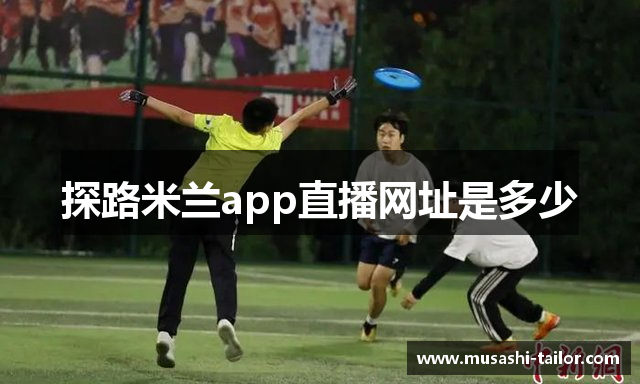 探路米兰app直播网址是多少